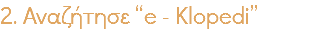 2. Αναζήτησε “e - Klopedi”